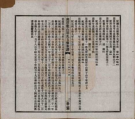 湖南[周姓] 湘潭龙山周氏五修族谱不分卷 — 民国二十年（1931）_三.pdf