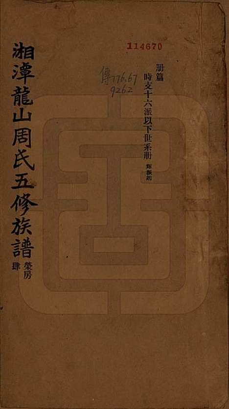 湖南[周姓] 湘潭龙山周氏五修族谱不分卷 — 民国二十年（1931）_四.pdf