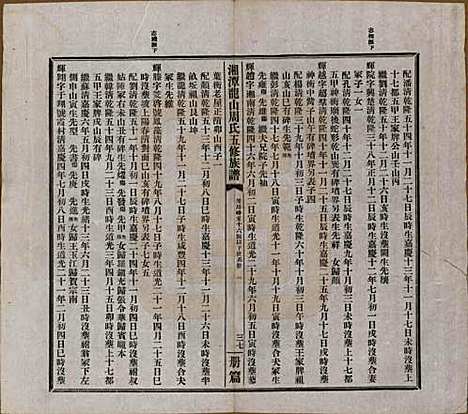 湖南[周姓] 湘潭龙山周氏五修族谱不分卷 — 民国二十年（1931）_四.pdf