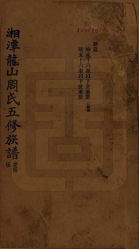 湖南[周姓] 湘潭龙山周氏五修族谱不分卷 — 民国二十年（1931）_五.pdf