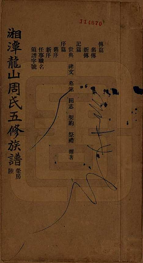 湖南[周姓] 湘潭龙山周氏五修族谱不分卷 — 民国二十年（1931）_六.pdf