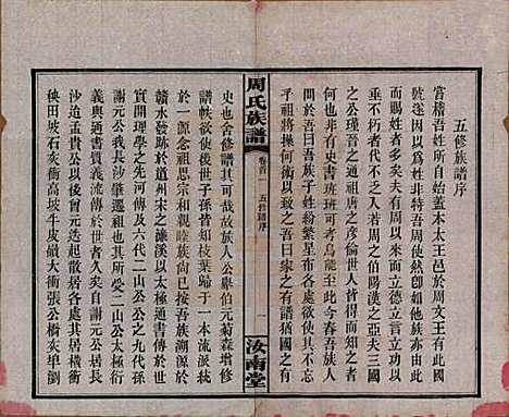 湖南[周姓] 长沙狮公桥周氏五修族谱八卷首四卷 — 民国二十年（1931）_一.pdf