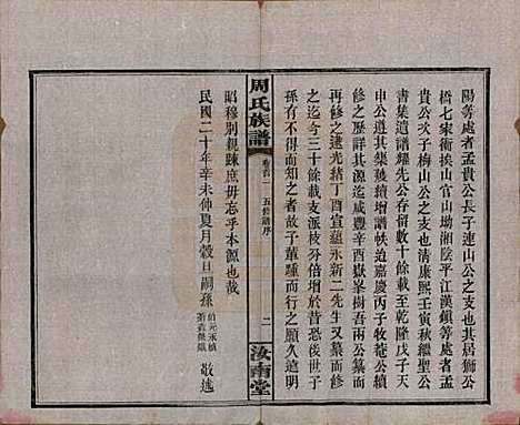 湖南[周姓] 长沙狮公桥周氏五修族谱八卷首四卷 — 民国二十年（1931）_一.pdf