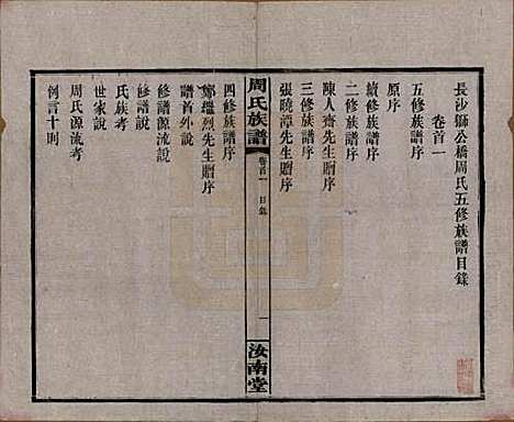 湖南[周姓] 长沙狮公桥周氏五修族谱八卷首四卷 — 民国二十年（1931）_一.pdf