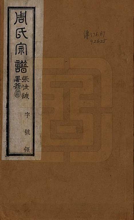 江苏[周姓] 毘陵周氏宗谱八卷 — 民国二十四年（1935）_一.pdf