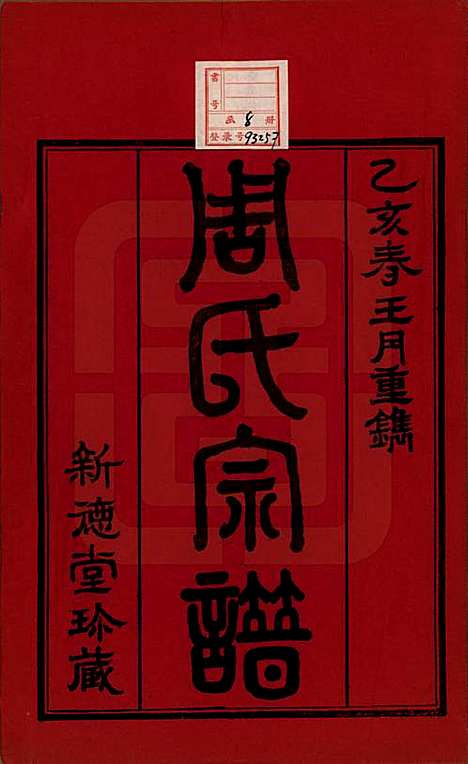 江苏[周姓] 毘陵周氏宗谱八卷 — 民国二十四年（1935）_一.pdf