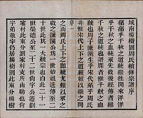 江苏[周姓] 毘陵周氏宗谱八卷 — 民国二十四年（1935）_一.pdf