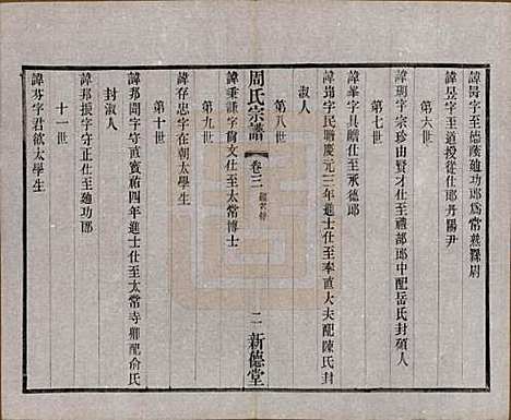 江苏[周姓] 毘陵周氏宗谱八卷 — 民国二十四年（1935）_三.pdf