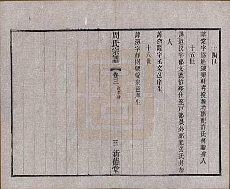 江苏[周姓] 毘陵周氏宗谱八卷 — 民国二十四年（1935）_三.pdf