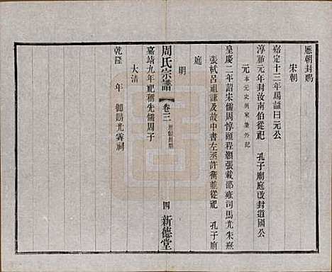 江苏[周姓] 毘陵周氏宗谱八卷 — 民国二十四年（1935）_三.pdf