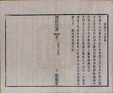 江苏[周姓] 毘陵周氏宗谱八卷 — 民国二十四年（1935）_三.pdf