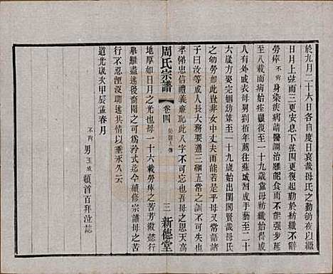 江苏[周姓] 毘陵周氏宗谱八卷 — 民国二十四年（1935）_四.pdf