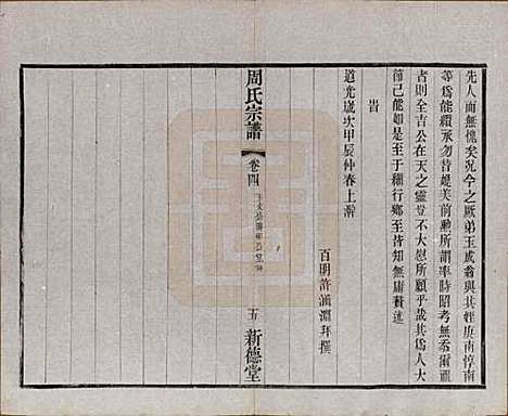 江苏[周姓] 毘陵周氏宗谱八卷 — 民国二十四年（1935）_四.pdf