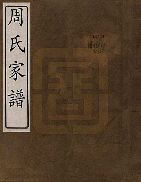 四川[周姓] 周氏家谱 — 民国时期[1912-1949]_一.pdf