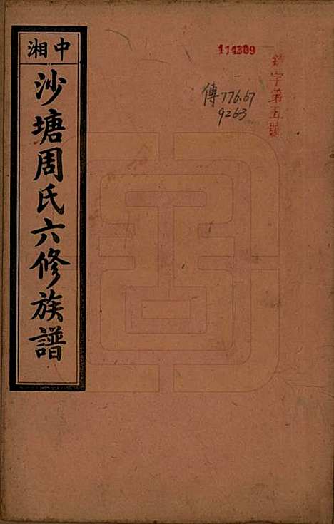 湖南[周姓] 中湘沙塘周氏六修族谱十二卷首一卷末一卷 — 民国三十年（1941）_一.pdf