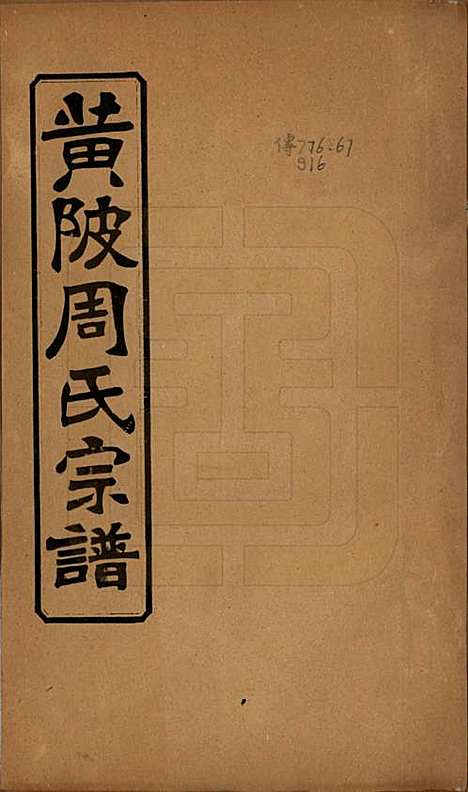 湖北[周姓] 黄陂周氏宗谱十卷 — 民国十二年（1923）_一.pdf