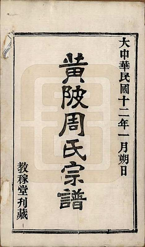 湖北[周姓] 黄陂周氏宗谱十卷 — 民国十二年（1923）_一.pdf