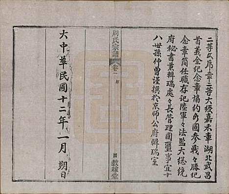 湖北[周姓] 黄陂周氏宗谱十卷 — 民国十二年（1923）_一.pdf