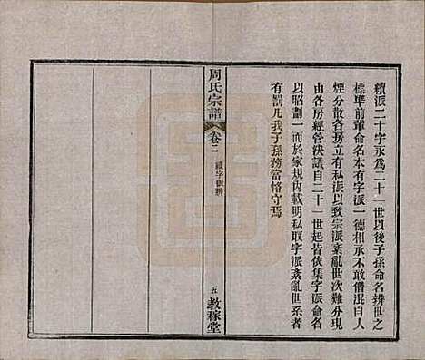 湖北[周姓] 黄陂周氏宗谱十卷 — 民国十二年（1923）_二.pdf