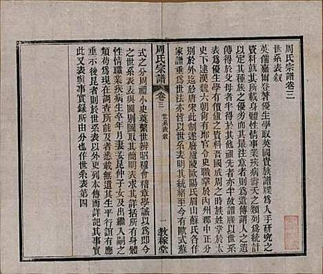 湖北[周姓] 黄陂周氏宗谱十卷 — 民国十二年（1923）_三.pdf