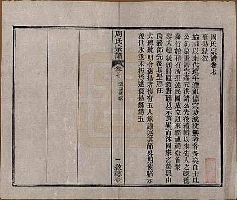 湖北[周姓] 黄陂周氏宗谱十卷 — 民国十二年（1923）_七.pdf