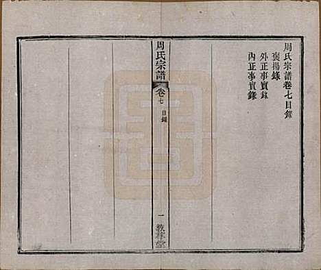 湖北[周姓] 黄陂周氏宗谱十卷 — 民国十二年（1923）_七.pdf