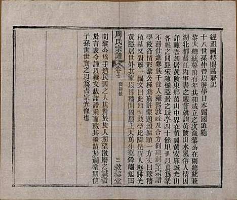 湖北[周姓] 黄陂周氏宗谱十卷 — 民国十二年（1923）_七.pdf