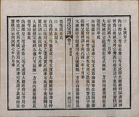 湖北[周姓] 黄陂周氏宗谱十卷 — 民国十二年（1923）_七.pdf