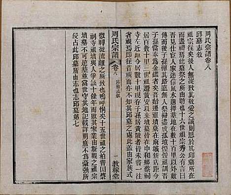 湖北[周姓] 黄陂周氏宗谱十卷 — 民国十二年（1923）_八.pdf