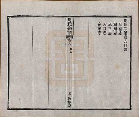 湖北[周姓] 黄陂周氏宗谱十卷 — 民国十二年（1923）_八.pdf