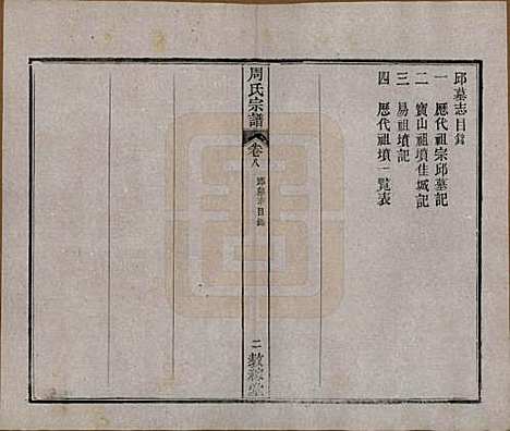 湖北[周姓] 黄陂周氏宗谱十卷 — 民国十二年（1923）_八.pdf