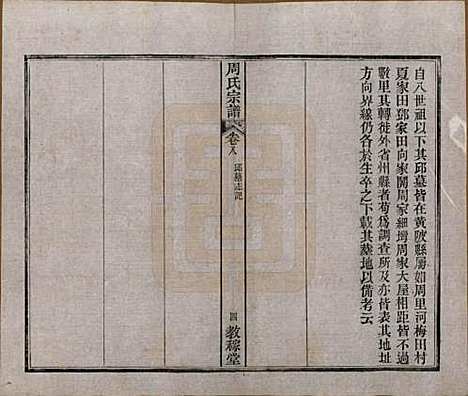 湖北[周姓] 黄陂周氏宗谱十卷 — 民国十二年（1923）_八.pdf