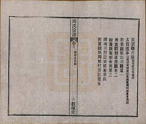 湖北[周姓] 黄陂周氏宗谱十卷 — 民国十二年（1923）_九.pdf