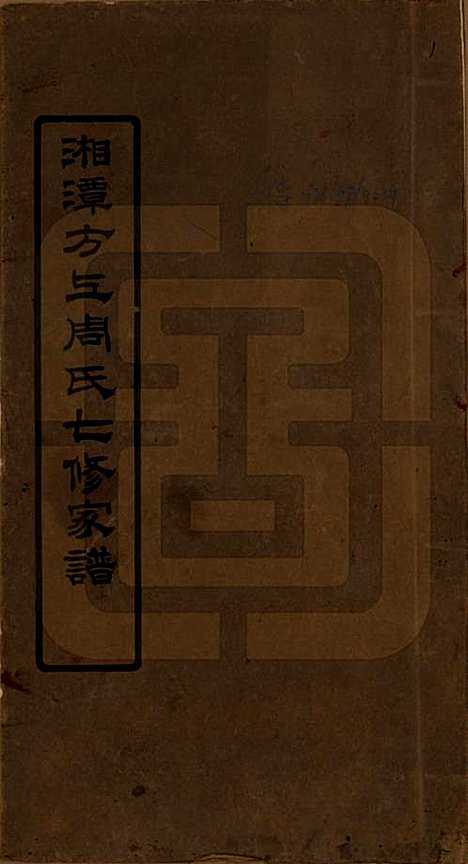 湖南[周姓] 湘潭方上周氏七修家谱一百六十六卷 — 民国十九年（1930）_一.pdf