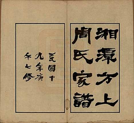 湖南[周姓] 湘潭方上周氏七修家谱一百六十六卷 — 民国十九年（1930）_一.pdf