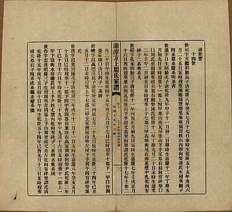 湖南[周姓] 湘潭方上周氏七修家谱一百六十六卷 — 民国十九年（1930）_七.pdf