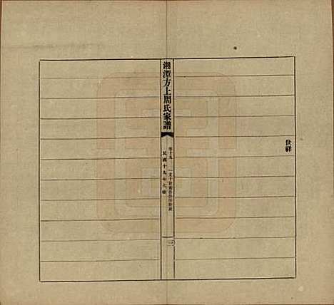 湖南[周姓] 湘潭方上周氏七修家谱一百六十六卷 — 民国十九年（1930）_十九.pdf