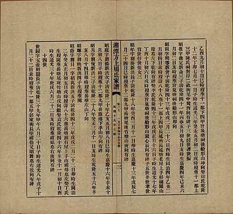 湖南[周姓] 湘潭方上周氏七修家谱一百六十六卷 — 民国十九年（1930）_三十七.pdf