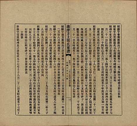 湖南[周姓] 湘潭方上周氏七修家谱一百六十六卷 — 民国十九年（1930）_四十三.pdf