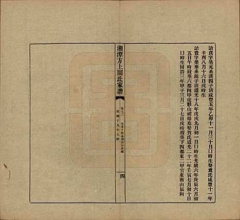 湖南[周姓] 湘潭方上周氏七修家谱一百六十六卷 — 民国十九年（1930）_七十二.pdf