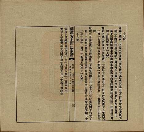 湖南[周姓] 湘潭方上周氏七修家谱一百六十六卷 — 民国十九年（1930）_九十一.pdf