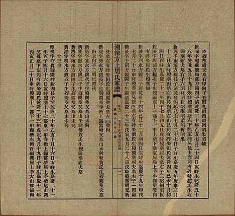 湖南[周姓] 湘潭方上周氏七修家谱一百六十六卷 — 民国十九年（1930）_九十二.pdf