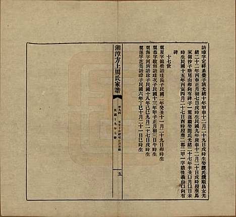 湖南[周姓] 湘潭方上周氏七修家谱一百六十六卷 — 民国十九年（1930）_九十四.pdf