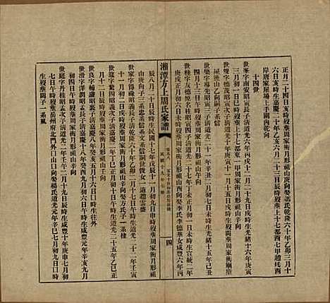 湖南[周姓] 湘潭方上周氏七修家谱一百六十六卷 — 民国十九年（1930）_九十八.pdf