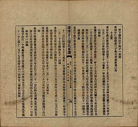 湖南[周姓] 湘潭方上周氏七修家谱一百六十六卷 — 民国十九年（1930）_一百一.pdf