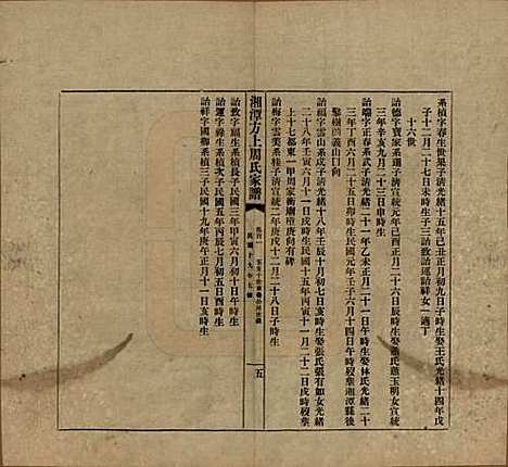 湖南[周姓] 湘潭方上周氏七修家谱一百六十六卷 — 民国十九年（1930）_一百一.pdf