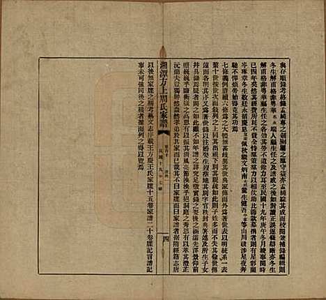 湖南[周姓] 湘潭方上周氏七修家谱一百六十六卷 — 民国十九年（1930）G110.pdf