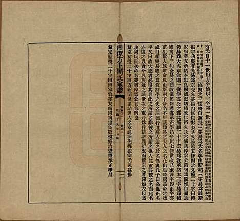 湖南[周姓] 湘潭方上周氏七修家谱一百六十六卷 — 民国十九年（1930）G111.pdf