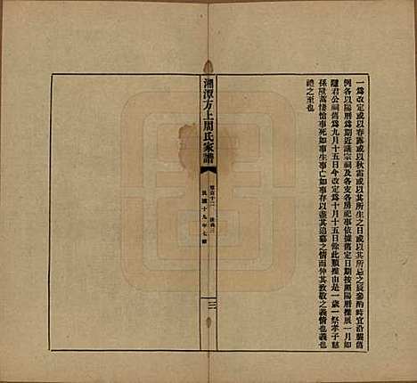 湖南[周姓] 湘潭方上周氏七修家谱一百六十六卷 — 民国十九年（1930）G112.pdf