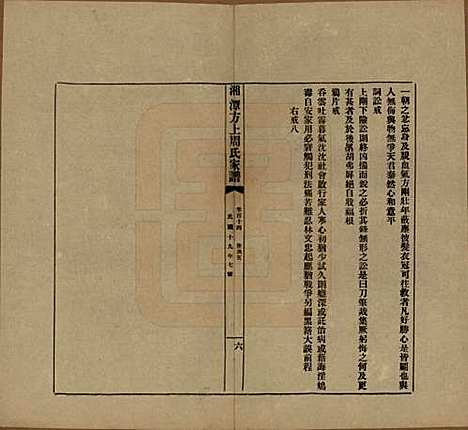 湖南[周姓] 湘潭方上周氏七修家谱一百六十六卷 — 民国十九年（1930）G114.pdf